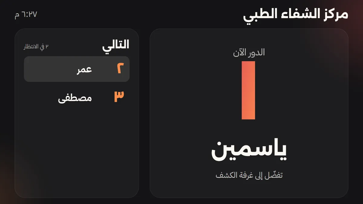 شاشة نداء في صالة الانتظار