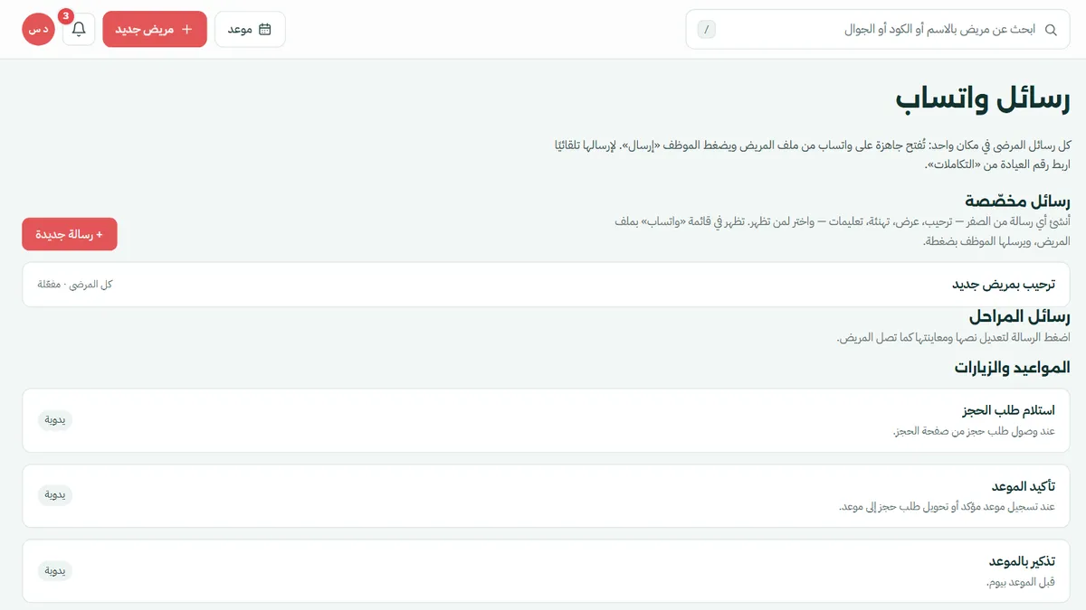 مرضاك لا ينسون مواعيدهم